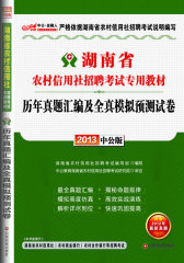 2013中公金融人历年真题汇编及全真模拟预测试卷-湖南农村信用社招聘考试专用教材（附赠价值300元图书增值卡享相关考试真题模拟资料下载）(试读本)