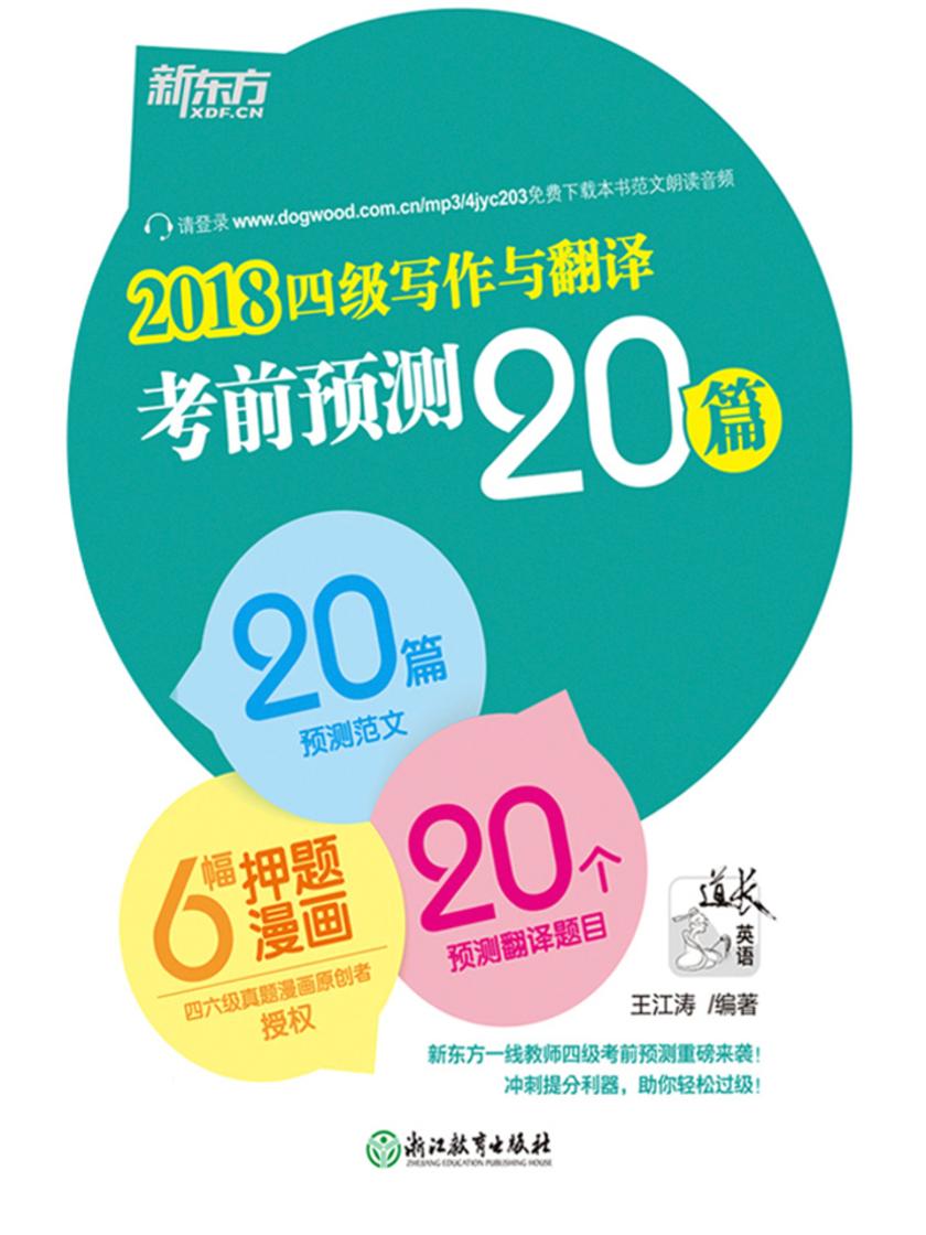 (2018)六级写作与翻译考前预测20篇