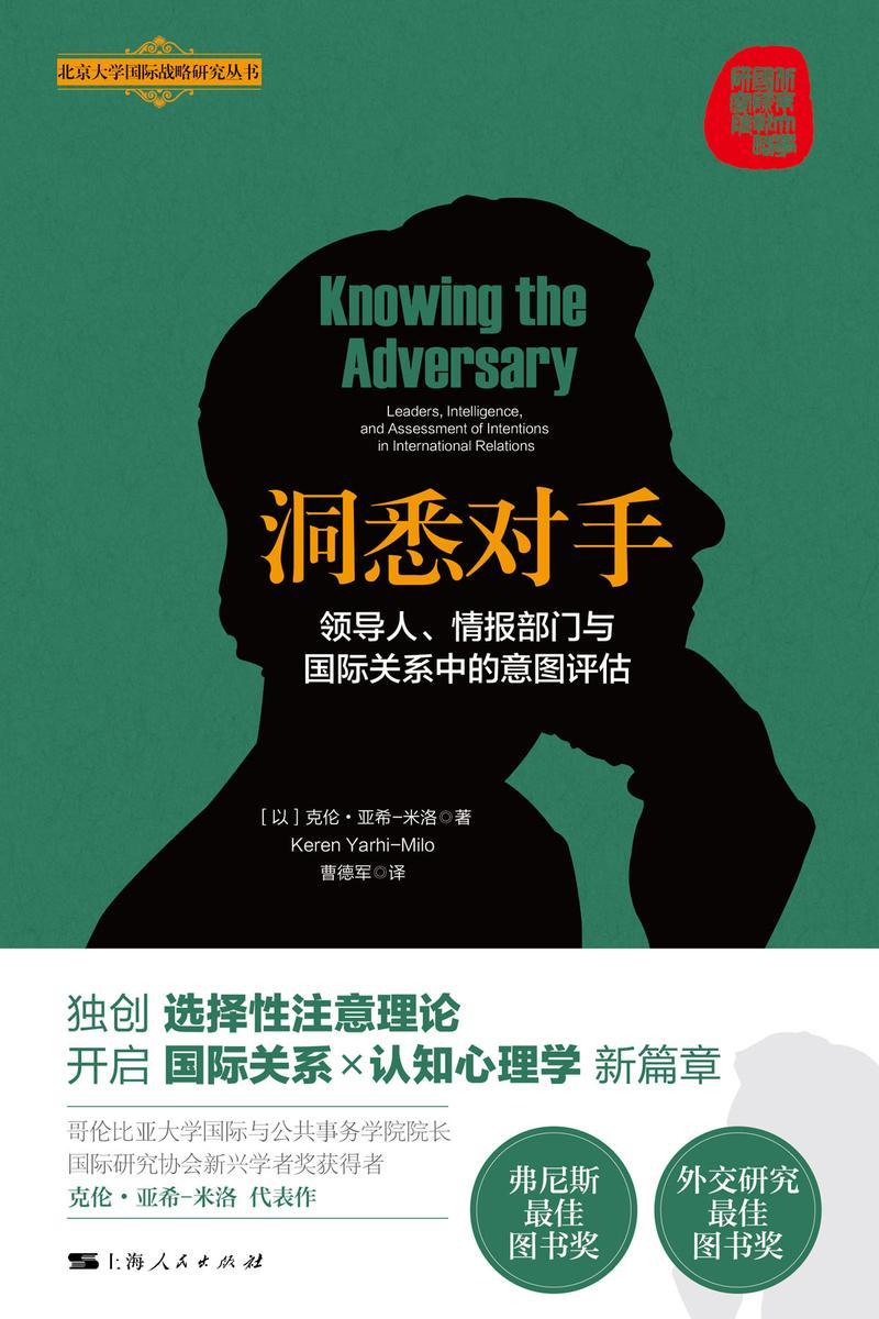 洞悉对手:领导人、情报部门与国际关系中的意图评估