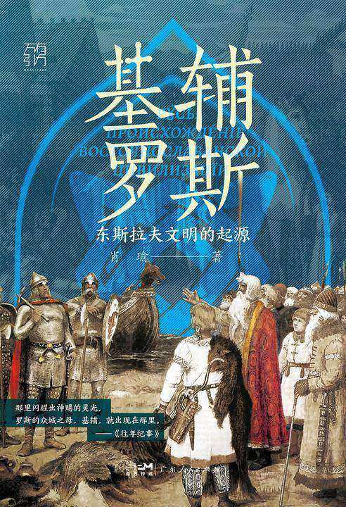 基辅罗斯:东斯拉夫文明的起源