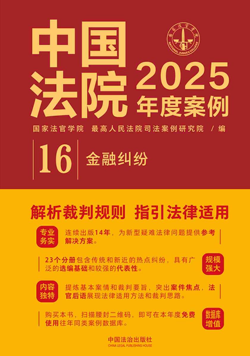 中国法院2025年度案例:金融纠纷