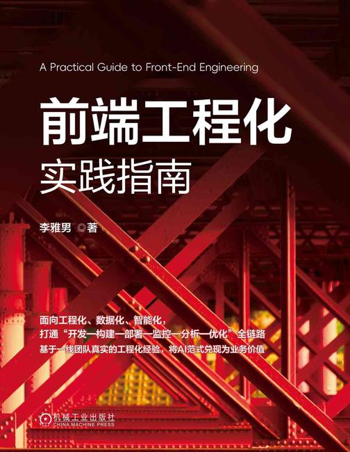 前端工程化实践指南
