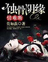 蚀骨阴缘：情难断！