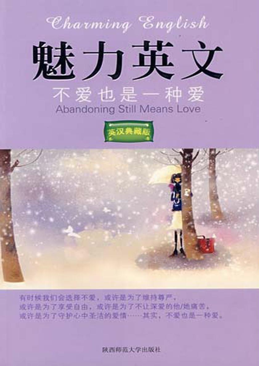 魅力英文Ⅲ：不爱也是一种爱