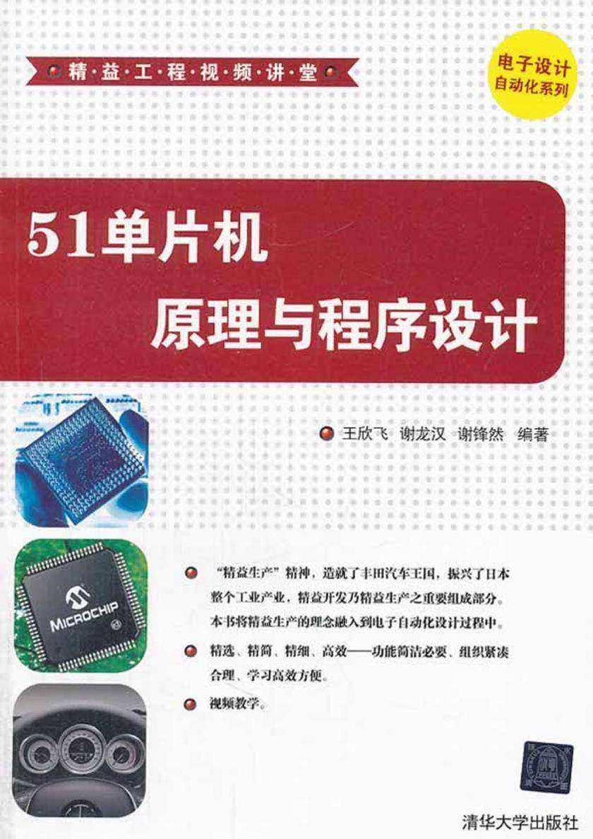 51单片机原理与程序设计(光盘内容另行下载,地址见书封底)
