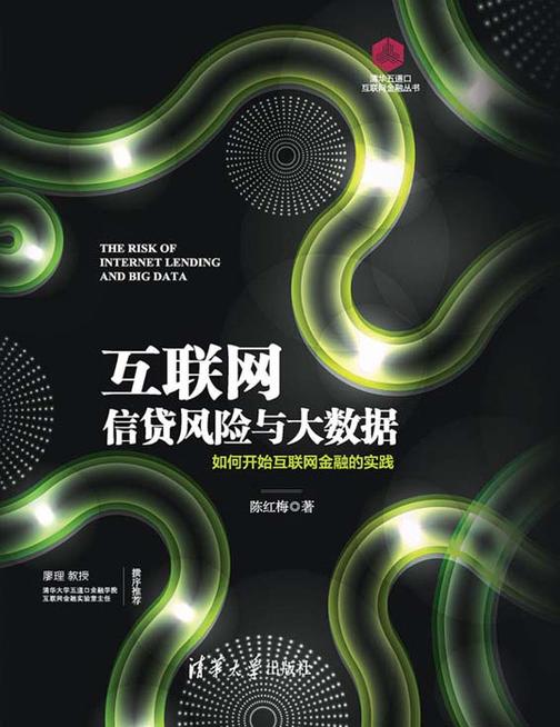 互联网信贷风险与大数据——如何开始互联网金融的实践
