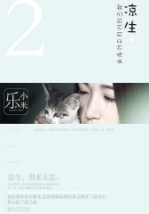 凉生我们可不可以不忧伤2