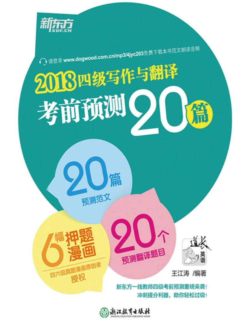 (2018)四级写作与翻译考前预测20篇