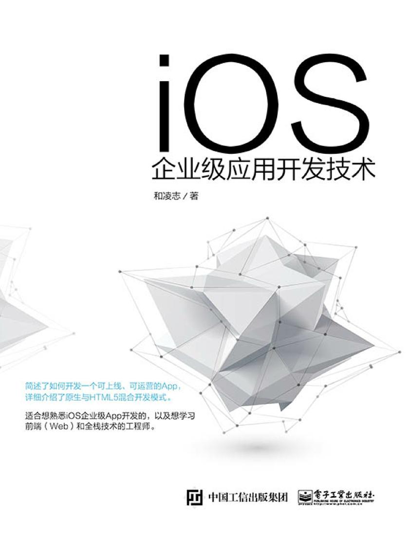 iOS企业级应用开发技术