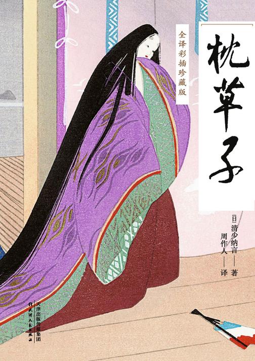 枕草子：全译彩插珍藏版