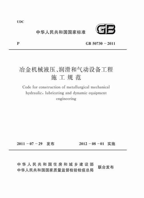 GB 50730-2011冶金机械液压、润滑和气动设备工程施工规范
