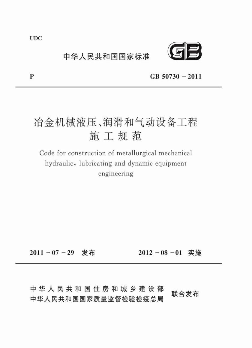 GB 50730-2011冶金机械液压、润滑和气动设备工程施工规范