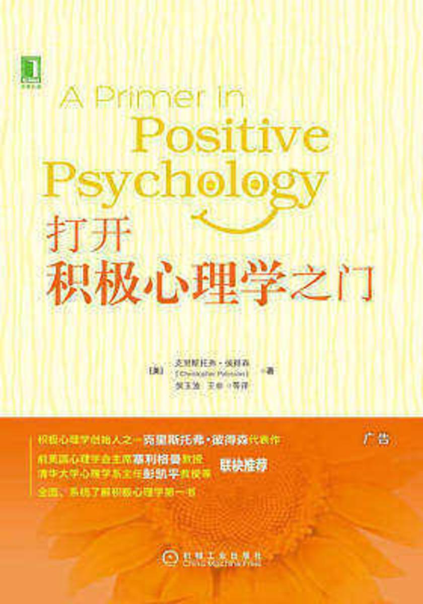 打开积极心理学之门
