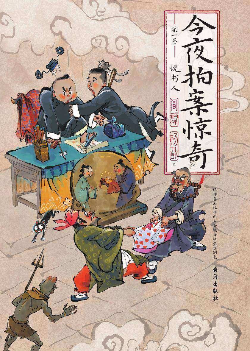 今夜拍案惊奇.第一卷