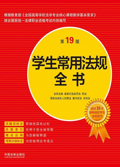 学生常用法规全书(第19版)