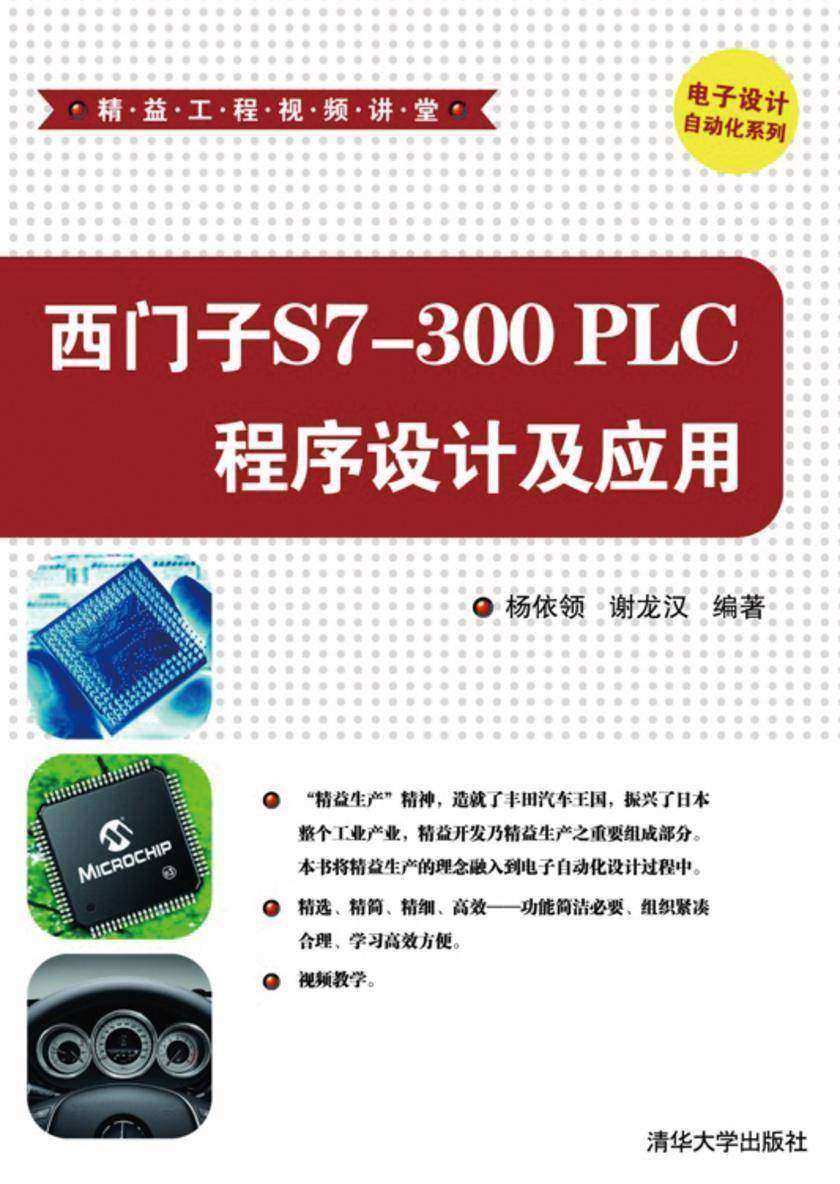 西门子S7-300 PLC程序设计及应用（光盘内容另行下载，地址见书封底）