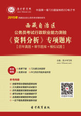 2017年西藏自治区公务员考试行政职业能力测验《资料分析》专项题库【历年真题＋章节题库＋模拟试题】