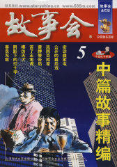 中篇故事精编.5(试读本)