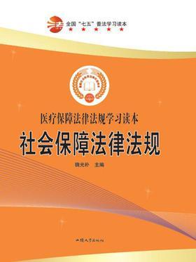 社会保障法律法规