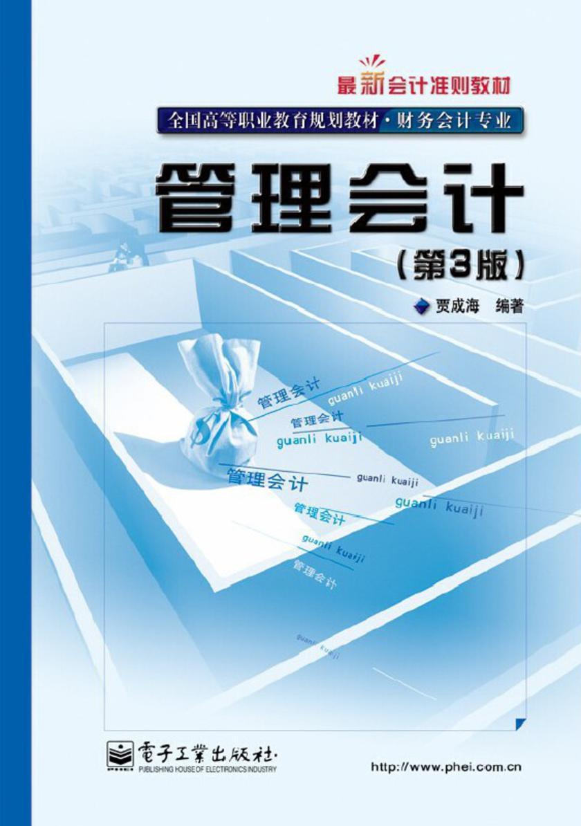 管理会计(第3版)