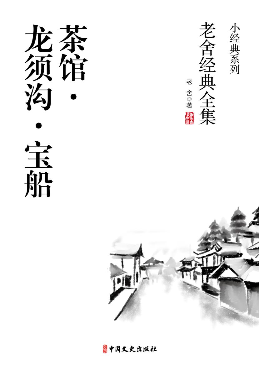 茶馆·龙须沟·宝船