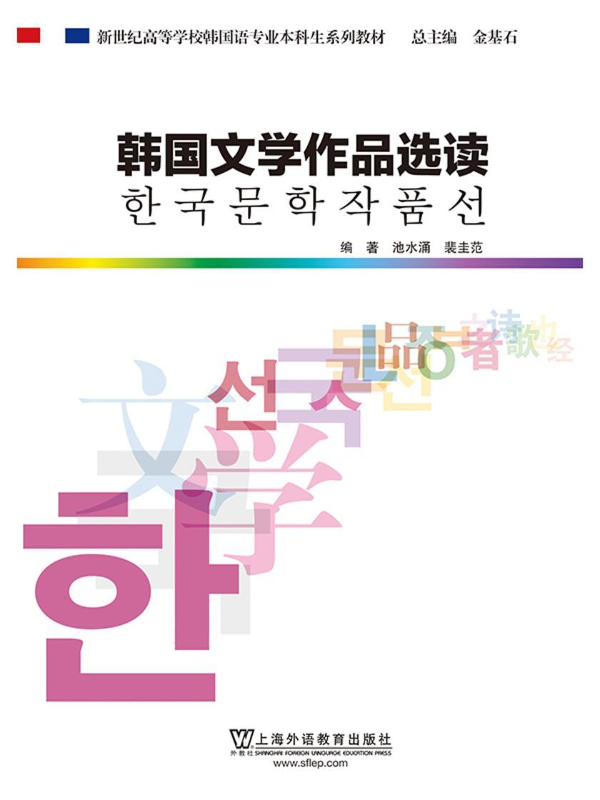 韩国语专业本科生教材:韩国文学作品选读