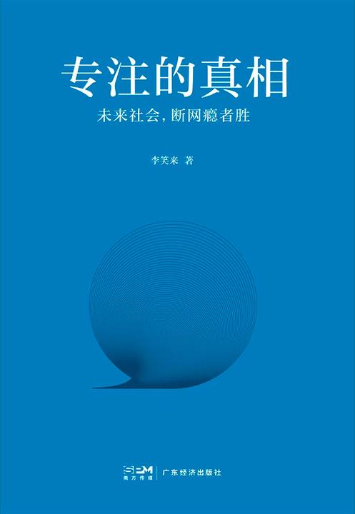 专注的真相