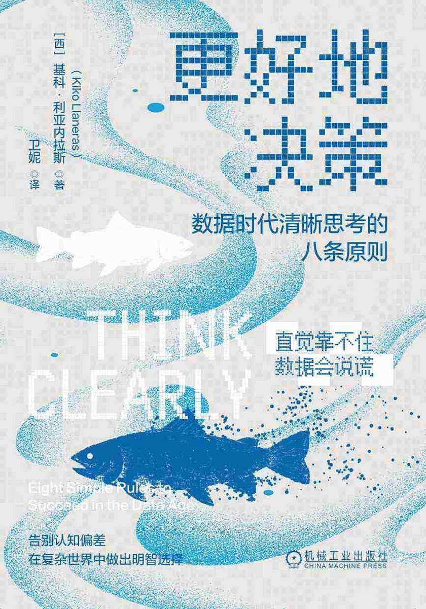 更好地决策:数据时代清晰思考的八条原则