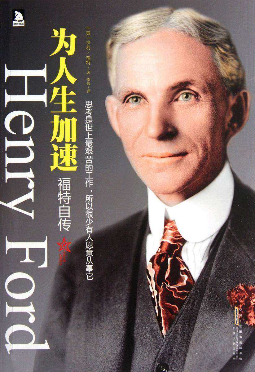 为人生加速:福特自传