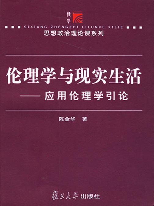 伦理学与现实生活——应用伦理学引论