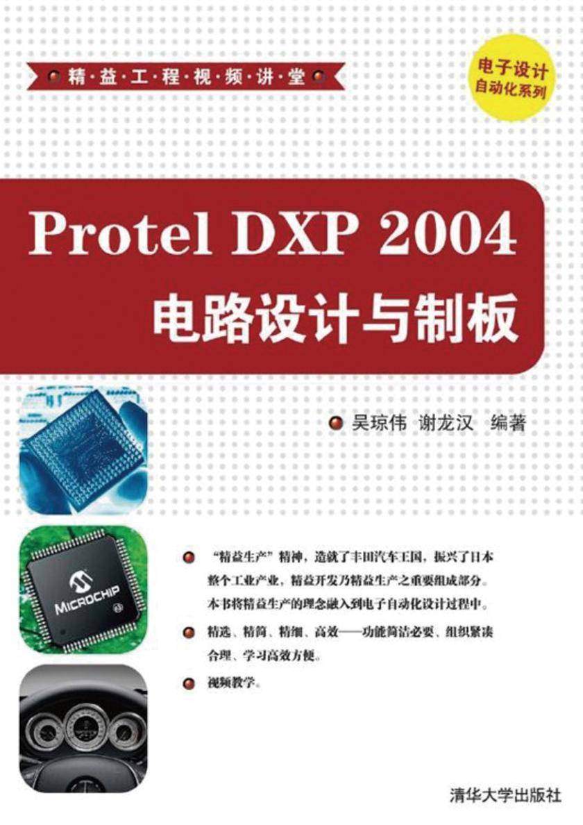 Protel DXP 2004电路设计与制板（光盘内容另行下载，地址见书封底）