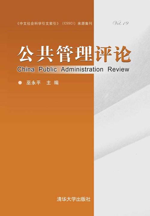 《公共管理评论》(第十九卷)