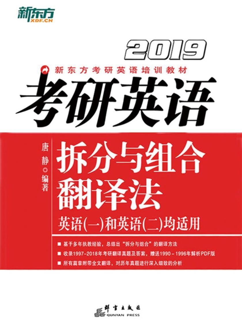 (2019)考研英语拆分与组合翻译法