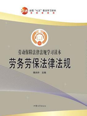 劳务劳保法律法规