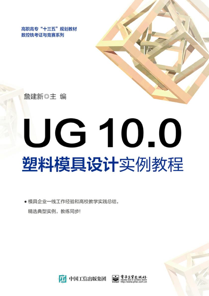 UG 10.0 塑料模具设计实例教程