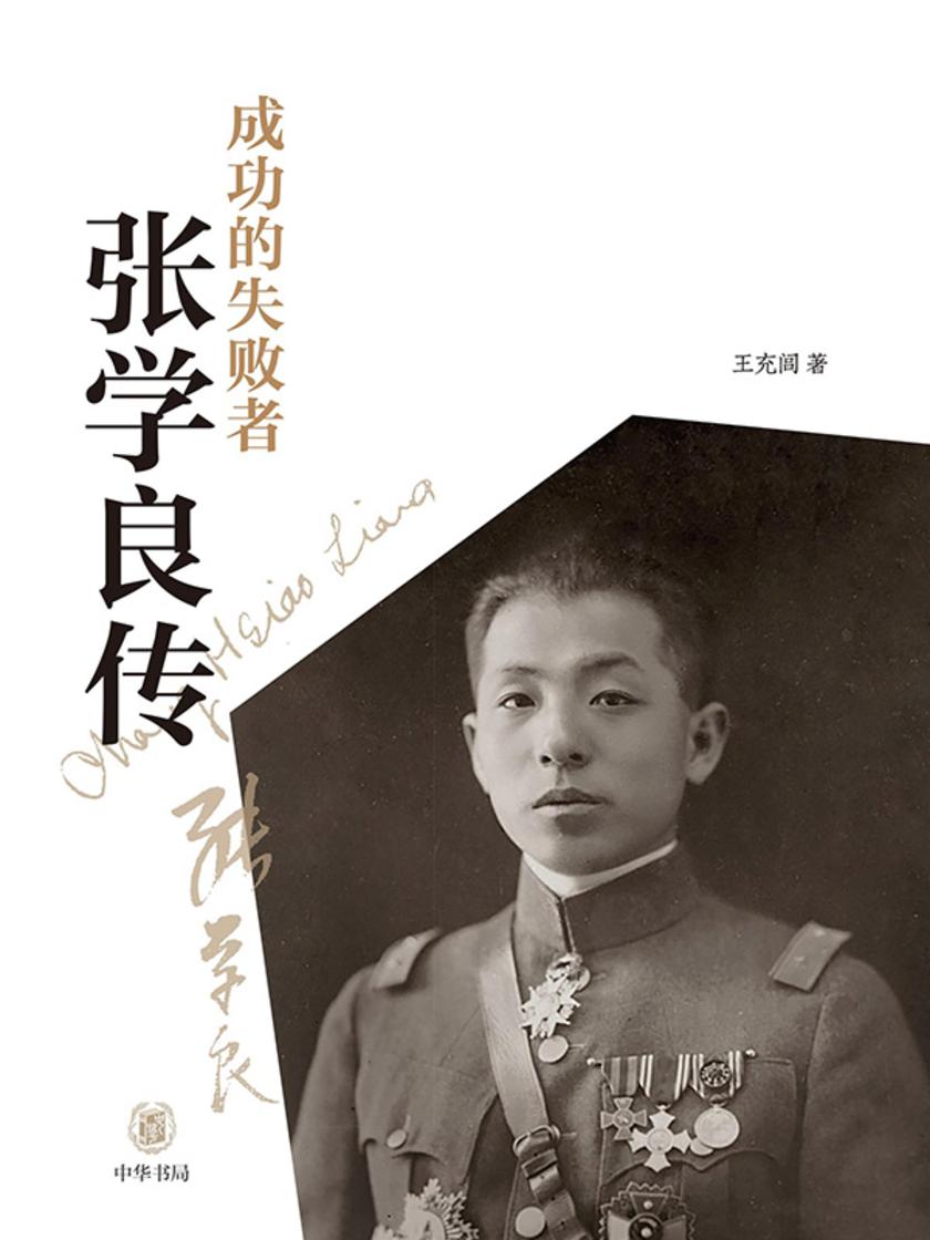 成功的失败者:张学良传  中华书局出品