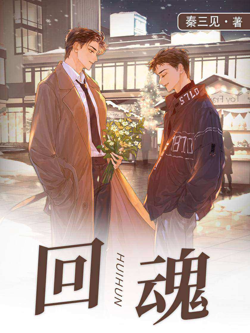 回魂