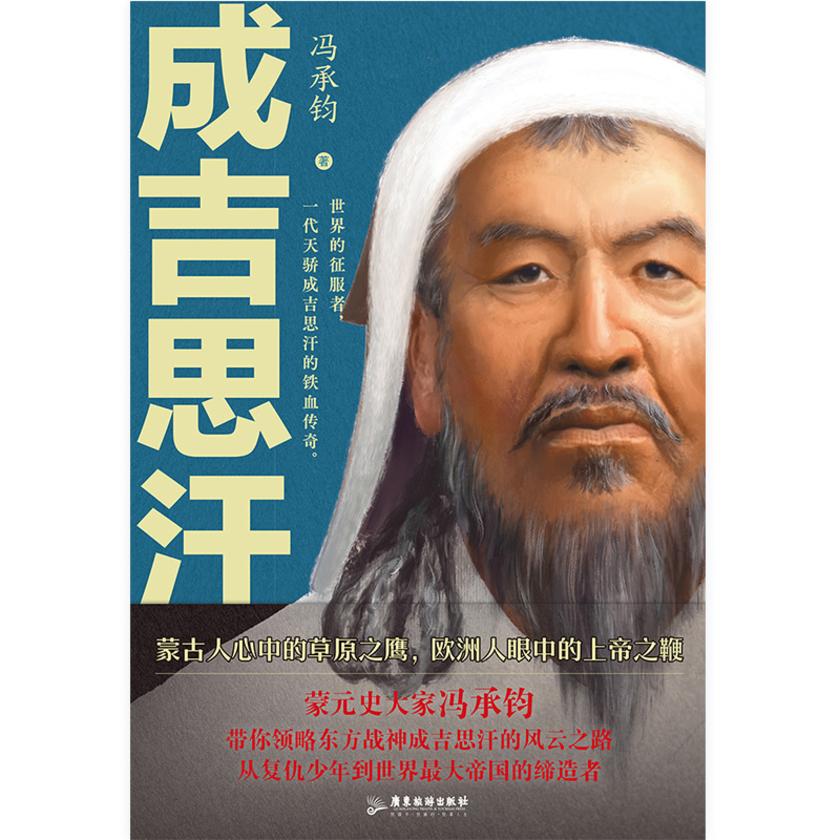 成吉思汗传