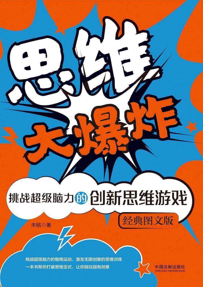 思维大爆炸:挑战超级脑力的创新思维游戏(经典图文版)