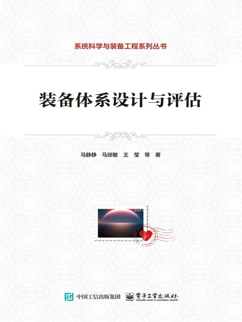 装备体系设计与评估