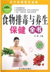 食物排毒与养生保健全书