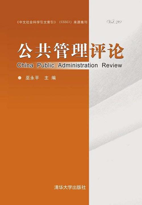 《公共管理评论》（第二十卷）