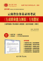 2016年云南省公务员录用考试《行政职业能力测验》专用教材【备考指南＋考点精讲＋典型题（含历年真题）详解】