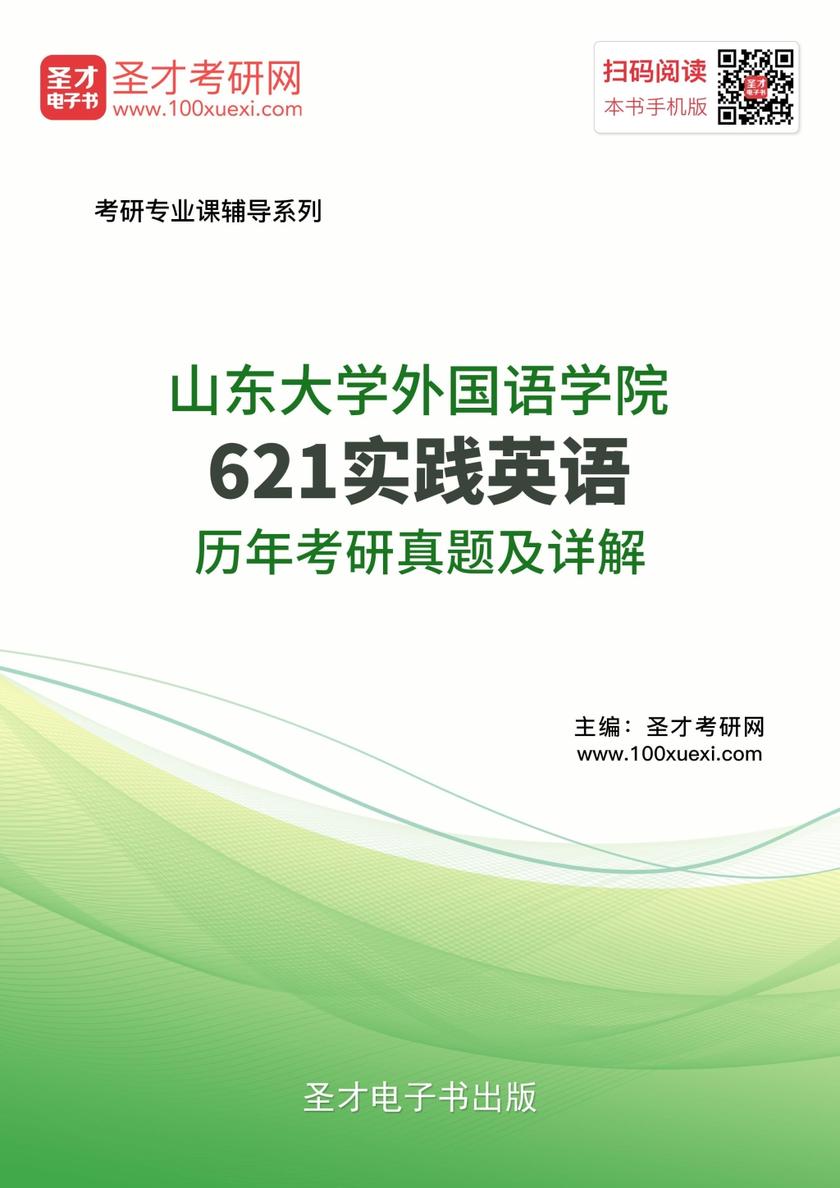 山东大学外国语学院621实践英语历年考研真题及详解