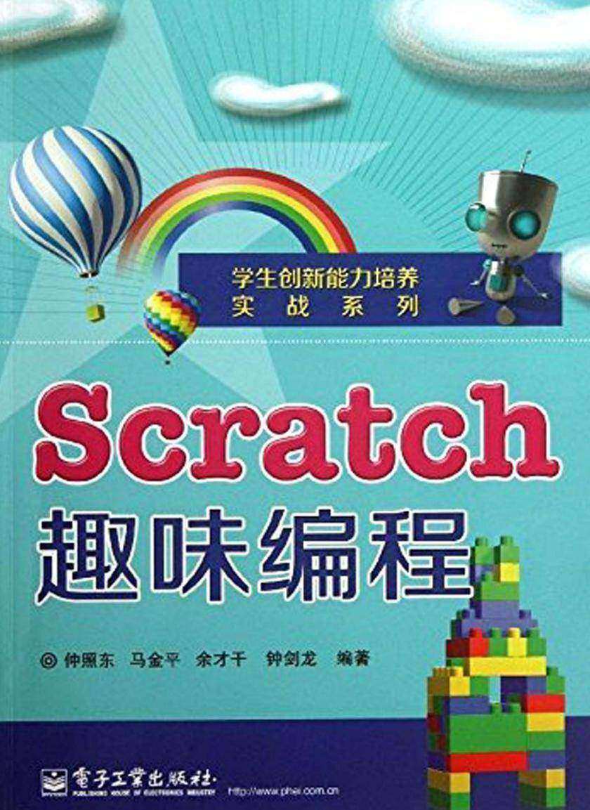 Scratch趣味编程