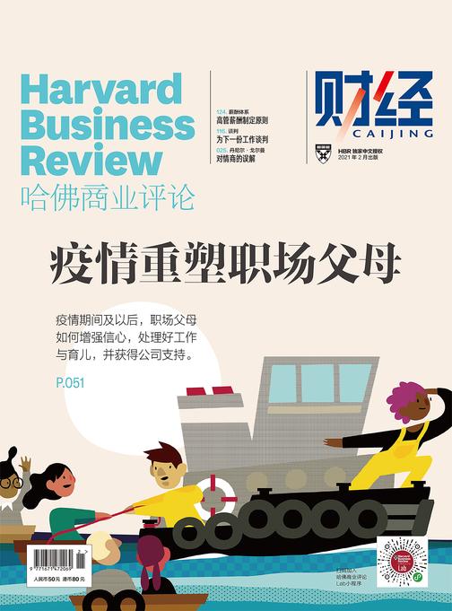 疫情重塑职场父母(《哈佛商业评论》2021年第2期/全12期))