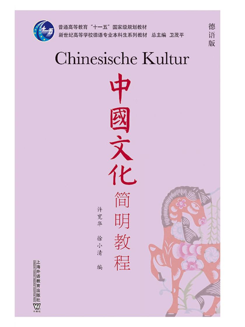 德语专业本科生系列教材:中国文化简明教程(德语版)