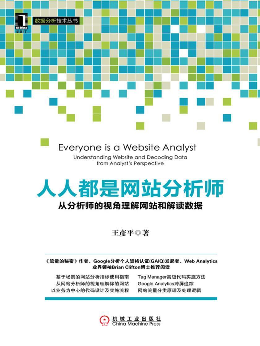 人人都是网站分析师:从分析师的视角理解网站和解读数据