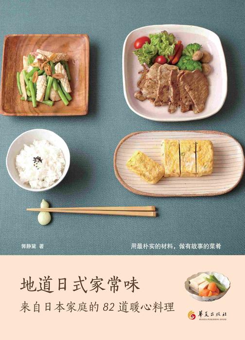 地道日式家常味:来自日本家庭的82道暖心料理