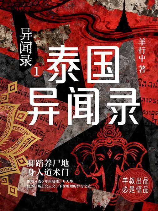 异闻录1:泰国异闻录
